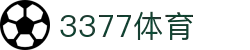 3377体育-全网最全最有态度的体育赛事直播平台